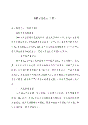 品检年度总结（3篇）.docx