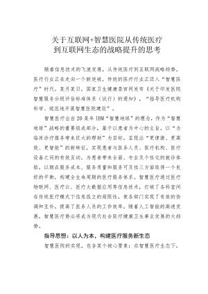 关于互联网＋智慧医院从传统医疗到互联网生态的战略提升的思考.docx