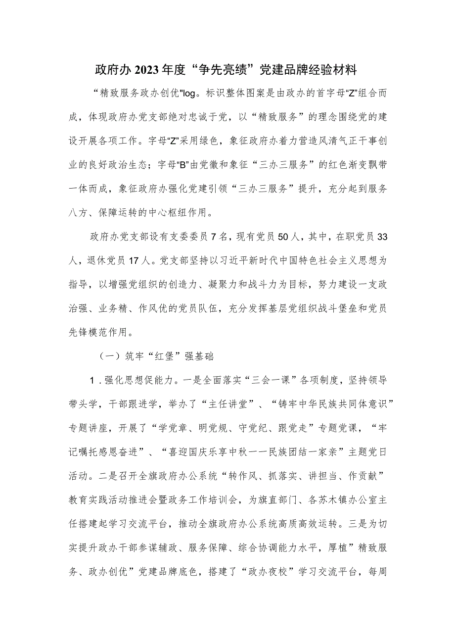 政府办2023年度“争先亮绩”党建品牌经验材料.docx_第1页