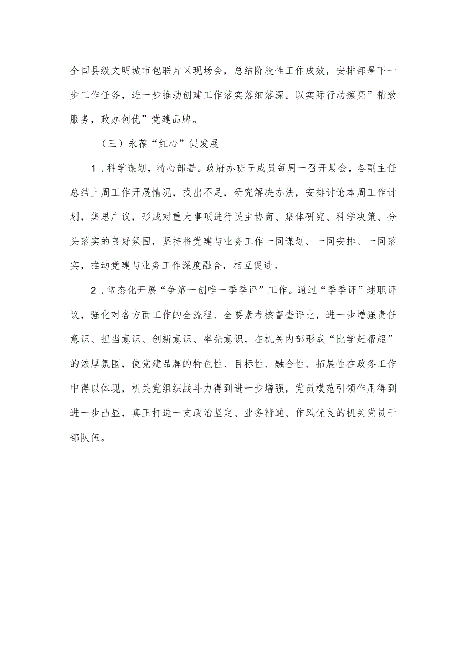 政府办2023年度“争先亮绩”党建品牌经验材料.docx_第3页