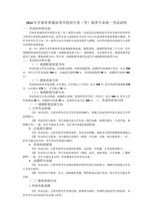 2024年甘肃省普通高等学校招生表（导）演类专业统一考试说明（大纲）.docx