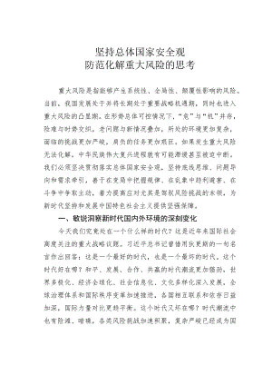 坚持总体国家安全观防范化解重大风险的思考.docx