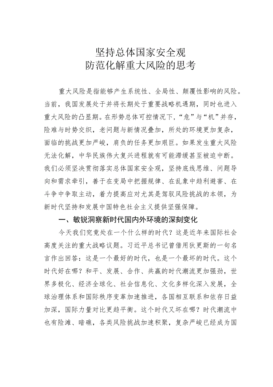 坚持总体国家安全观防范化解重大风险的思考.docx_第1页