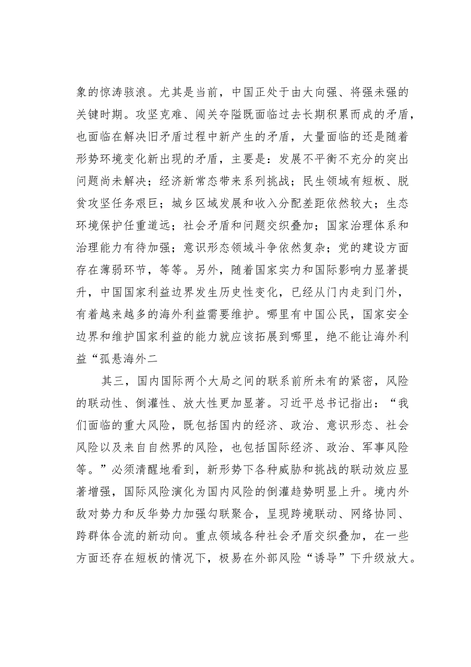 坚持总体国家安全观防范化解重大风险的思考.docx_第3页