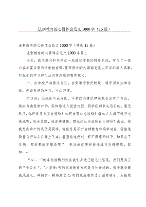 法制教育的心得体会范文1000字（15篇）.docx