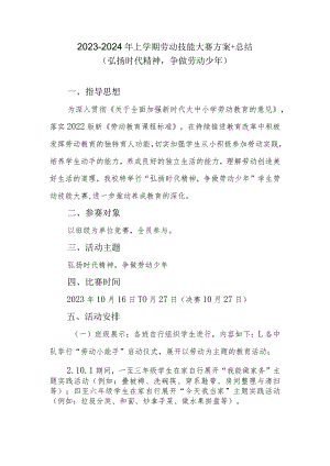 2023-2024年上学期劳动技能大赛方案+总结（弘扬时代精神争做劳动少年）.docx