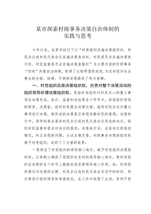 某市探索村级事务决策自治体制的实践与思考.docx