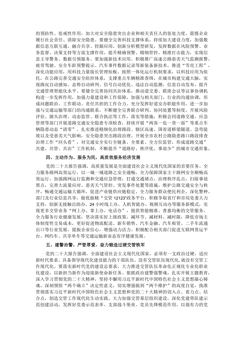 高举伟大旗帜 勇于担当作为为建设现代化新篇章保驾护航.docx_第3页