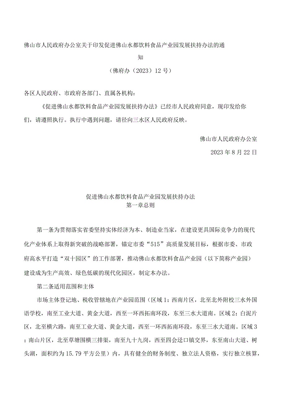 佛山市人民政府办公室关于印发促进佛山水都饮料食品产业园发展扶持办法的通知.docx_第1页