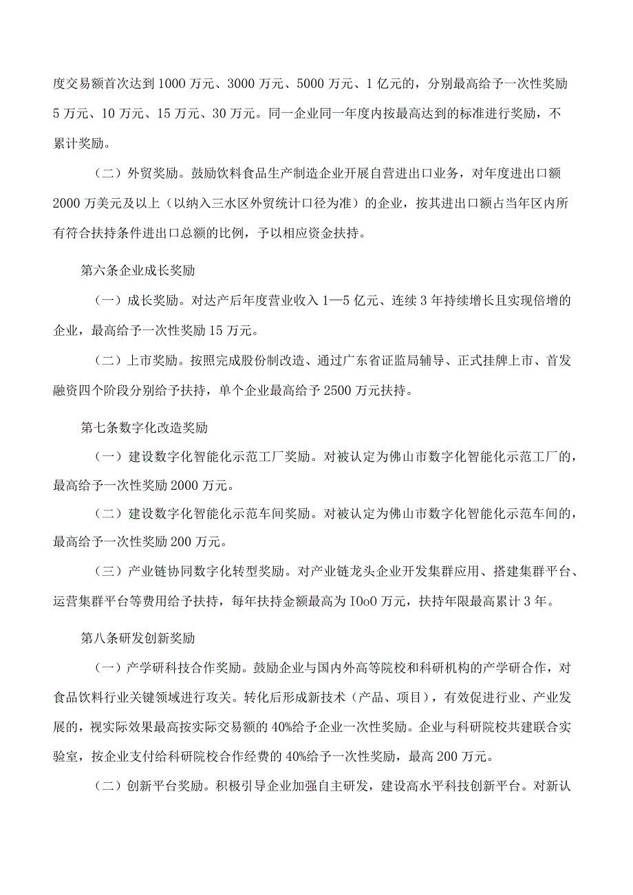 佛山市人民政府办公室关于印发促进佛山水都饮料食品产业园发展扶持办法的通知.docx_第3页