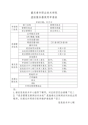 重庆青年职业技术学院虚拟服务器使用申请表.docx