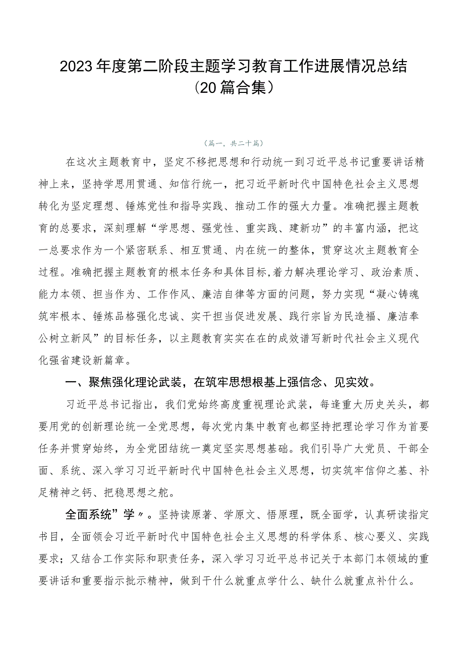 2023年度第二阶段主题学习教育工作进展情况总结（20篇合集）.docx_第1页