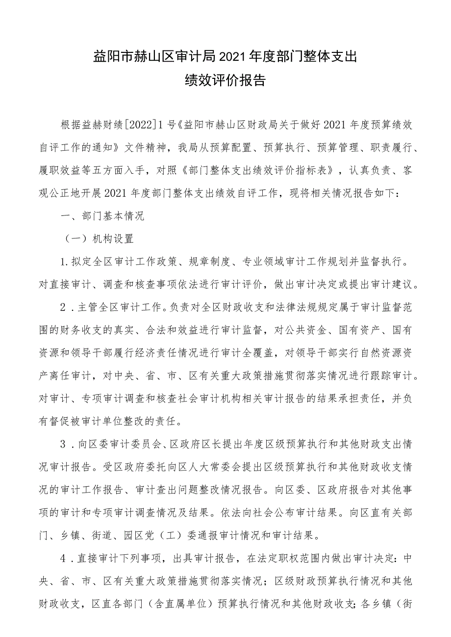 益阳市赫山区审计局2021年度部门整体支出绩效评价报告.docx_第1页