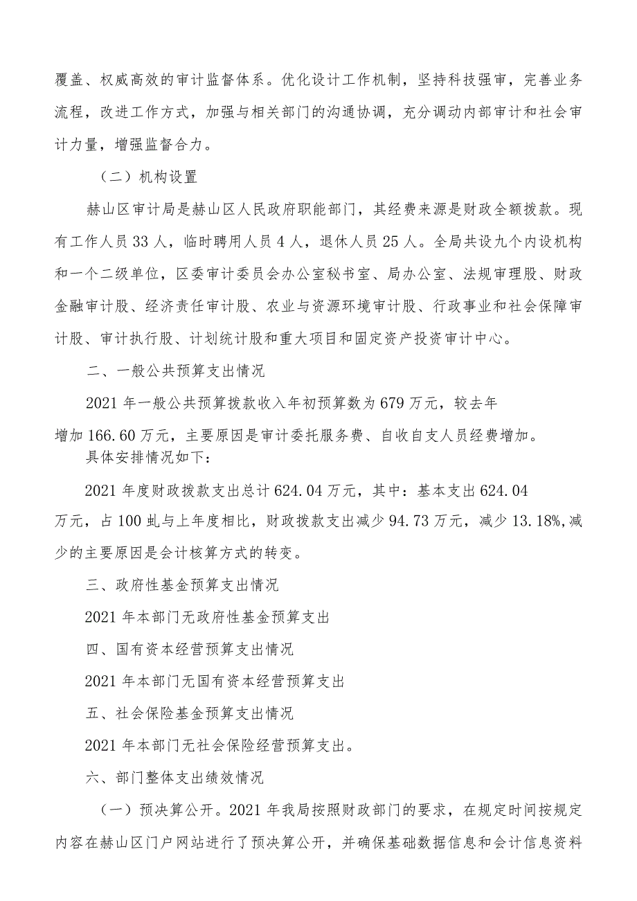 益阳市赫山区审计局2021年度部门整体支出绩效评价报告.docx_第3页