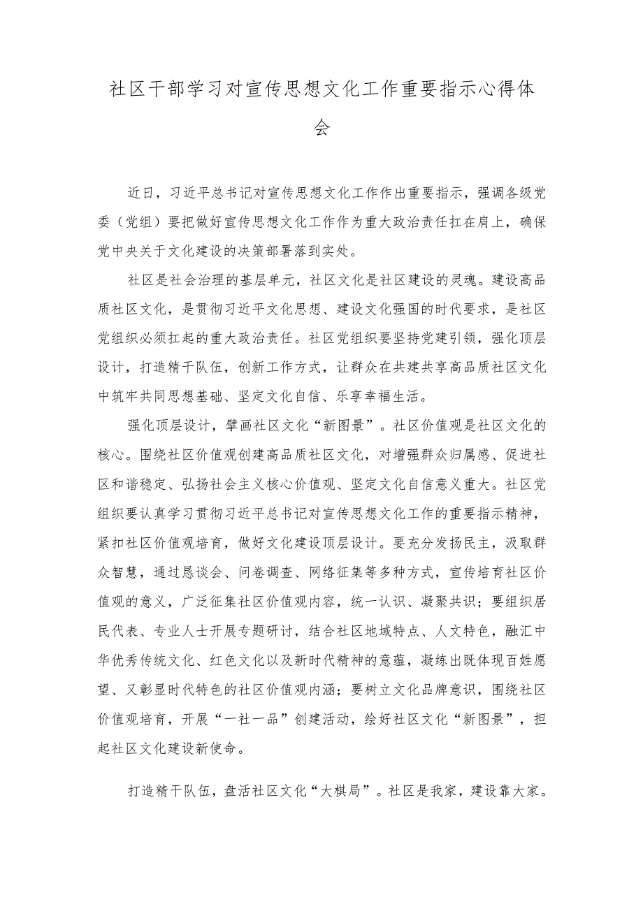 （3篇）社区干部学习对宣传思想文化工作重要指示心得体会、在宣传思想文化系统专题读书班上的讲话稿.docx_第1页