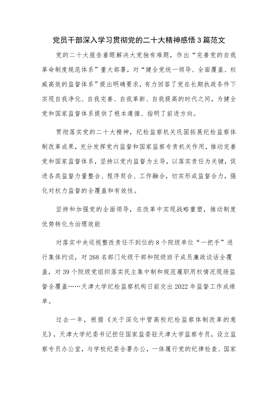 党员干部深入学习贯彻党的二十大精神感悟3篇范文.docx_第1页