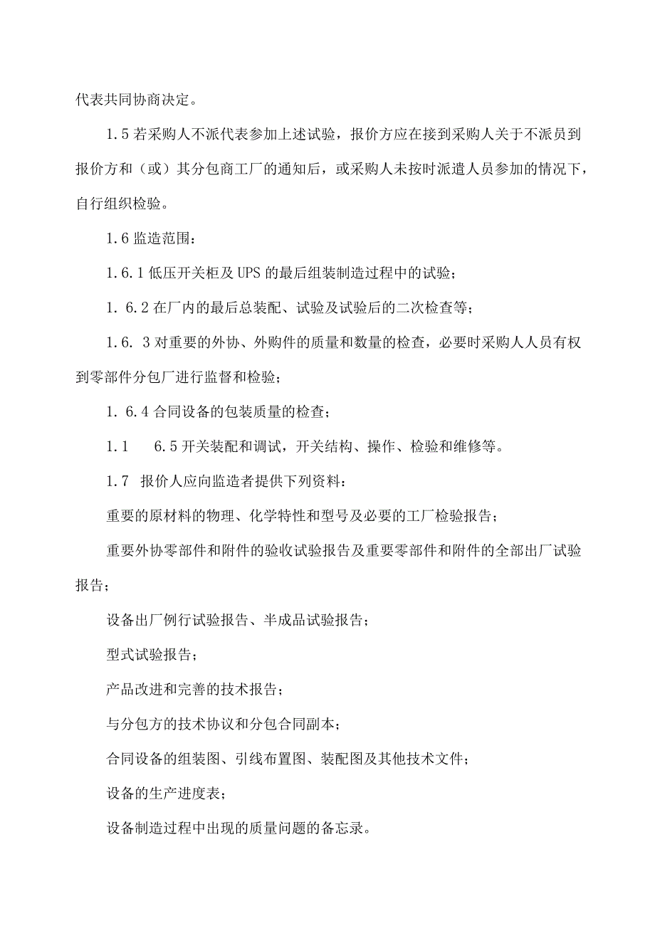 XX电器集团有限公司工厂产品检验项目及标准（2023年）.docx_第2页