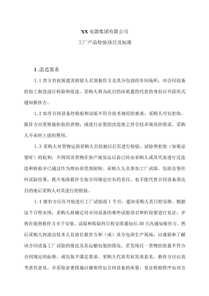 XX电器集团有限公司工厂产品检验项目及标准（2023年）.docx