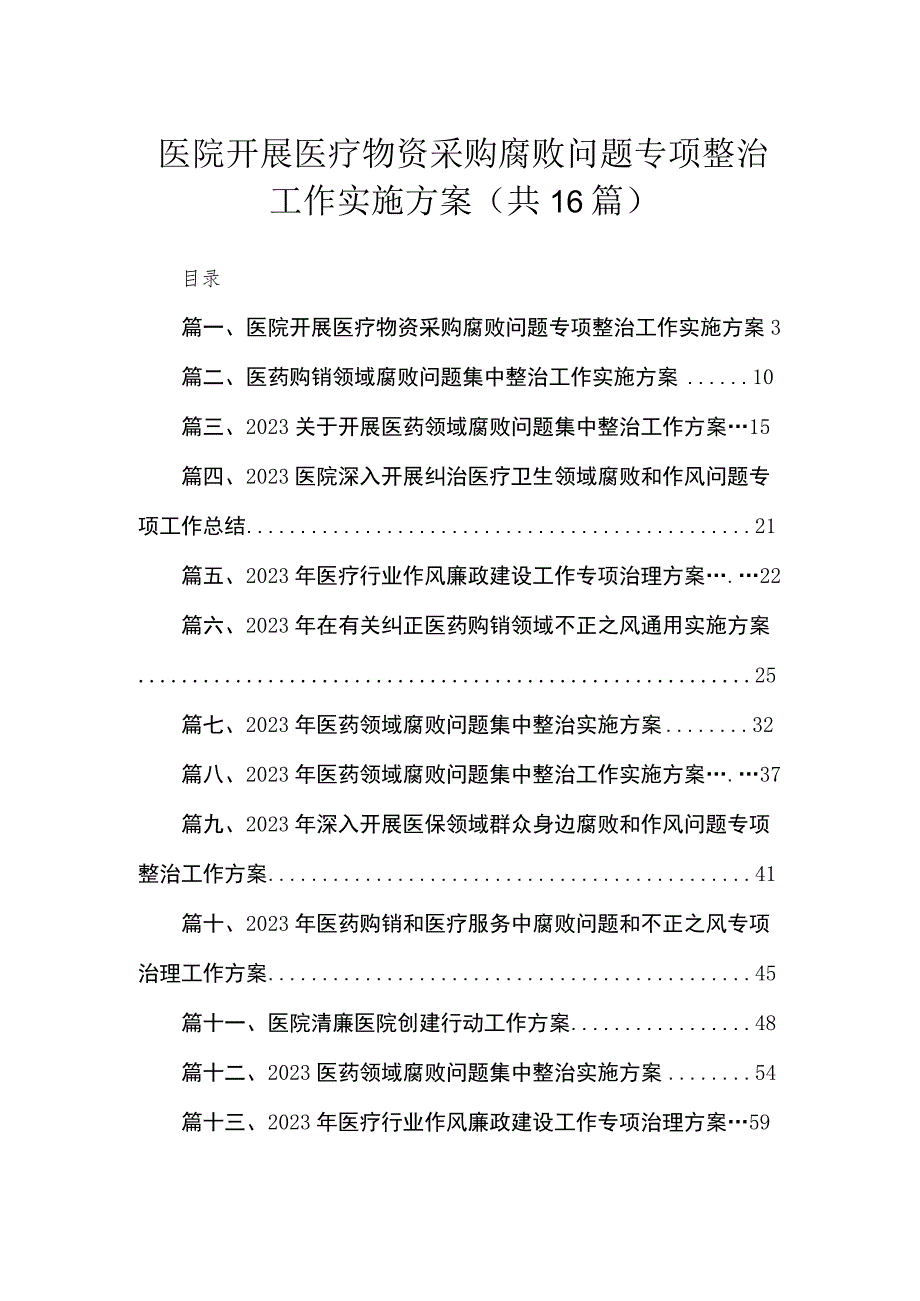 2023医院开展医疗物资采购腐败问题专项整治工作实施方案（16篇）.docx_第1页