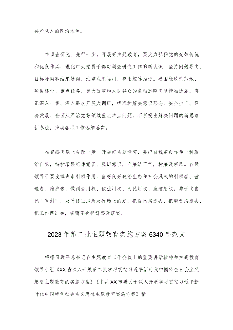 2023年第二批主题教育先学先行研讨发言材料与第二批主题教育实施方案（两篇文）.docx_第2页