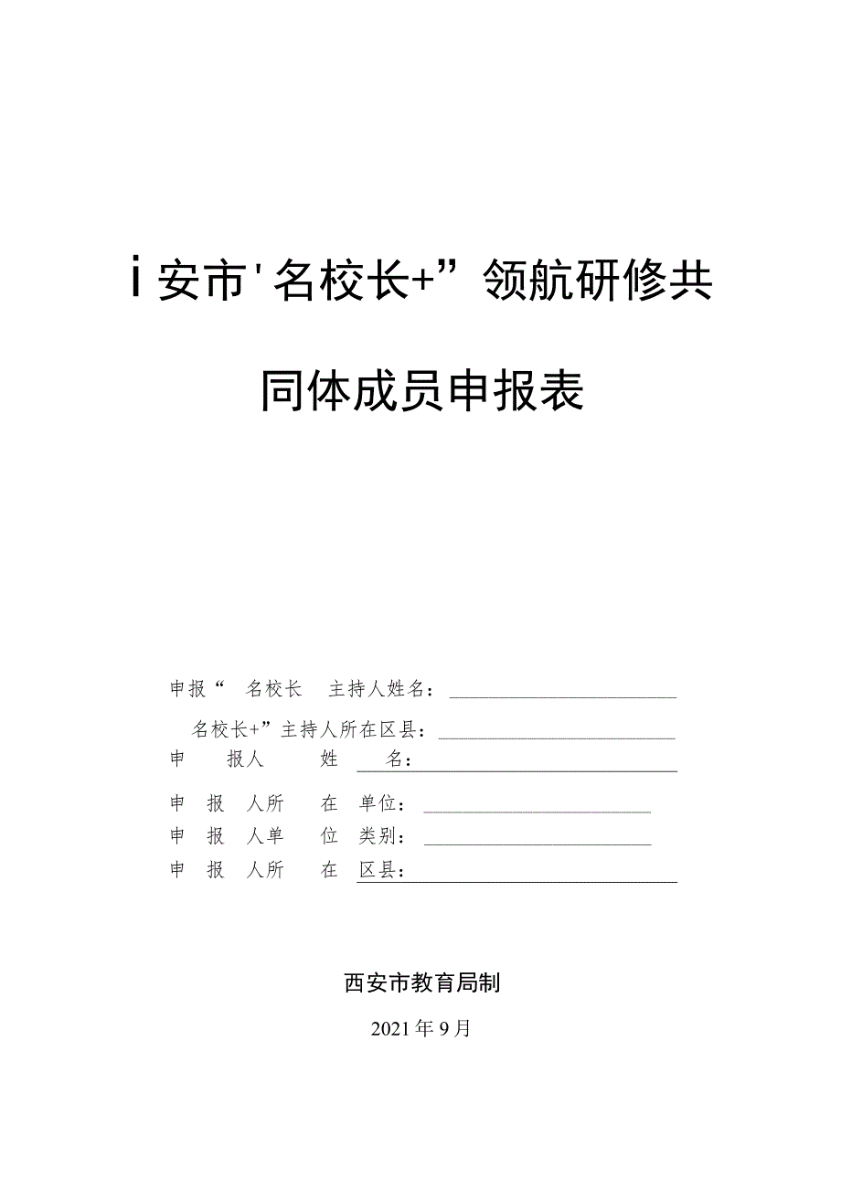 西安市“名校长 ”领航研修共同体成员申报表.docx_第1页