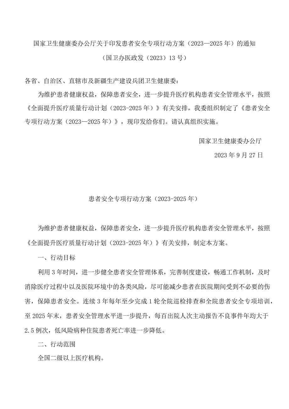 国家卫生健康委办公厅关于印发患者安全专项行动方案(2023―2025年)的通知.docx_第1页