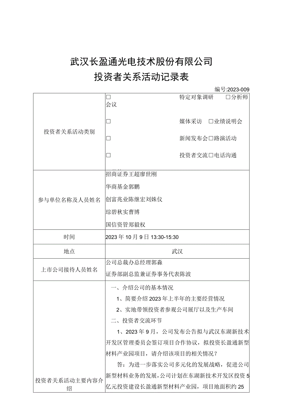 长盈通武汉长盈通光电技术股份有限公司投资者关系活动记录表.docx_第1页