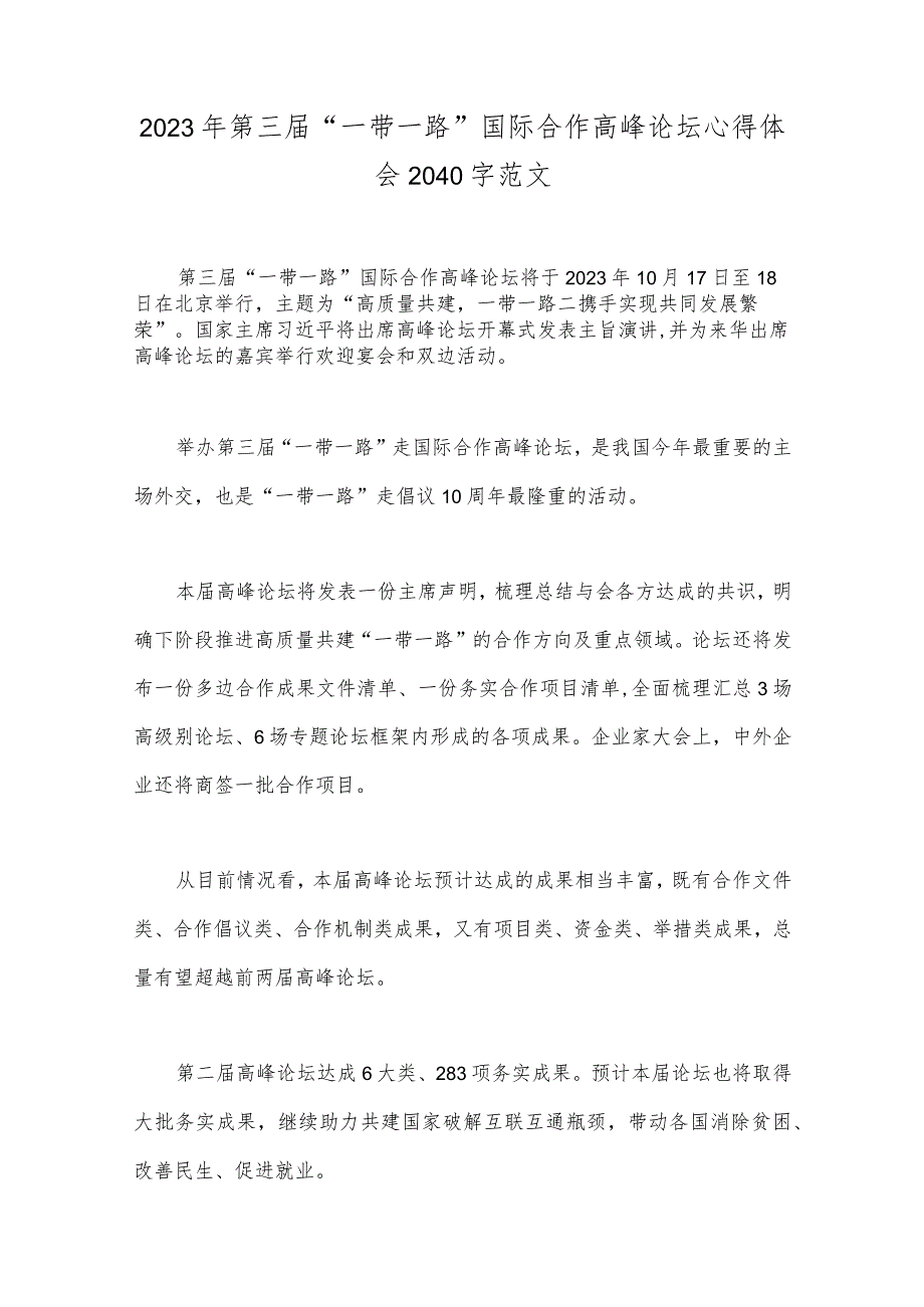 2023年第三届“一带一路”国际合作高峰论坛、倡议提出十周年感悟体会6篇范文.docx_第2页