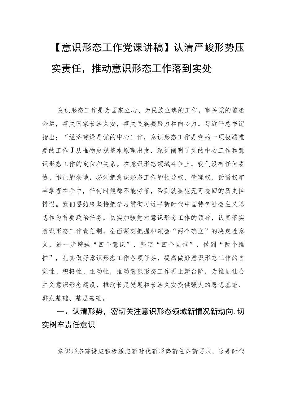 【意识形态工作党课讲稿】认清严峻形势压实责任推动意识形态工作落到实处.docx_第1页