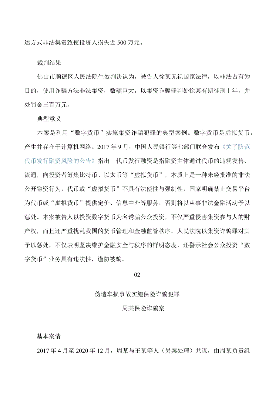 广东高院发布依法惩治金融犯罪典型案例.docx_第2页