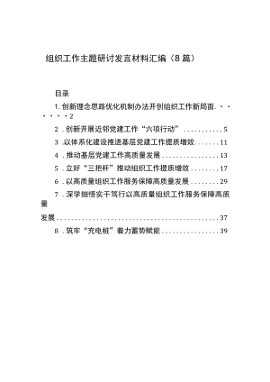 组织工作主题研讨发言材料汇编（8篇）.docx