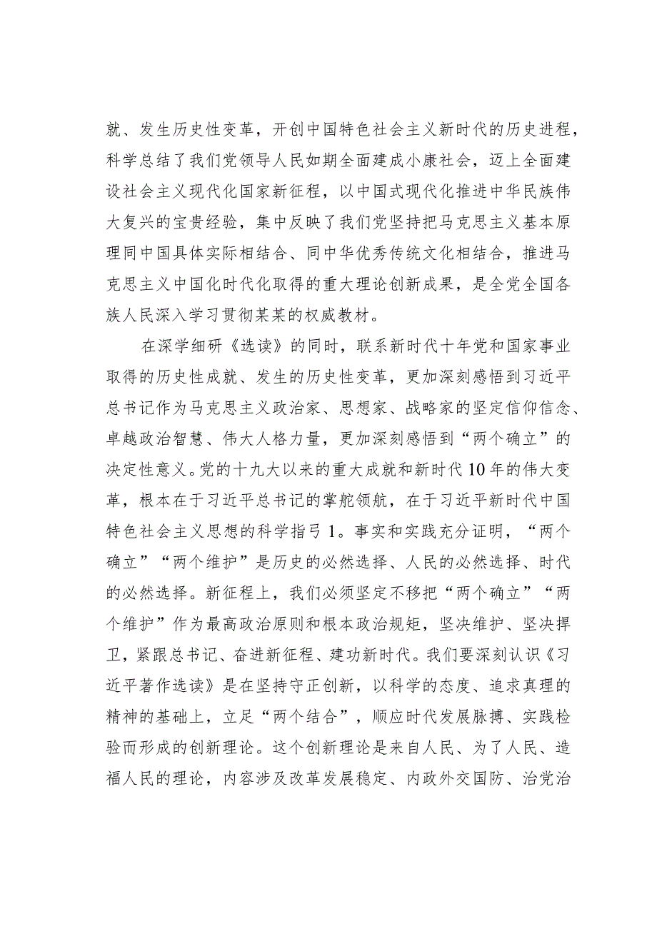 领导干部学习《选读》第一卷、第二卷研讨发言提纲.docx_第2页