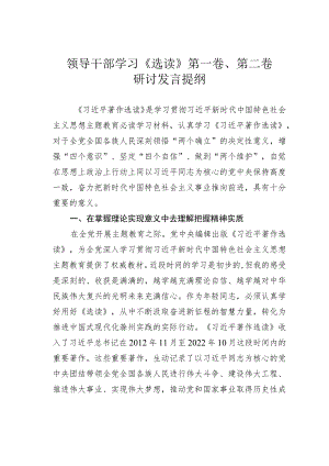 领导干部学习《选读》第一卷、第二卷研讨发言提纲.docx