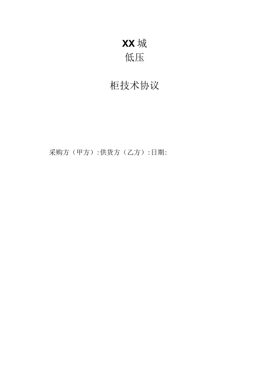 XX城低压柜技术协议（2023年）.docx_第1页