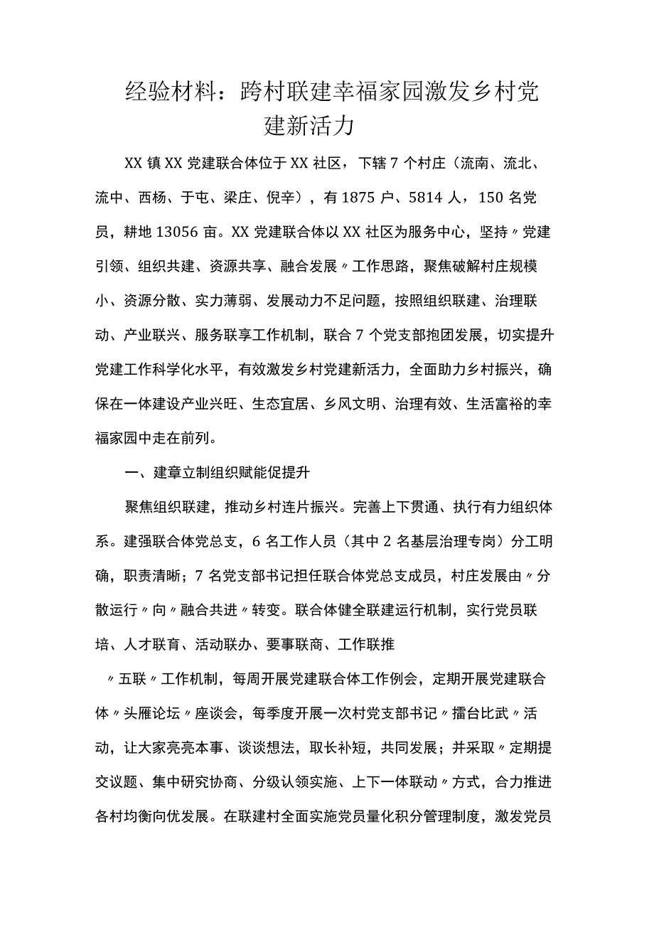 经验材料：跨村联建幸福家园 激发乡村党建新活力.docx_第1页