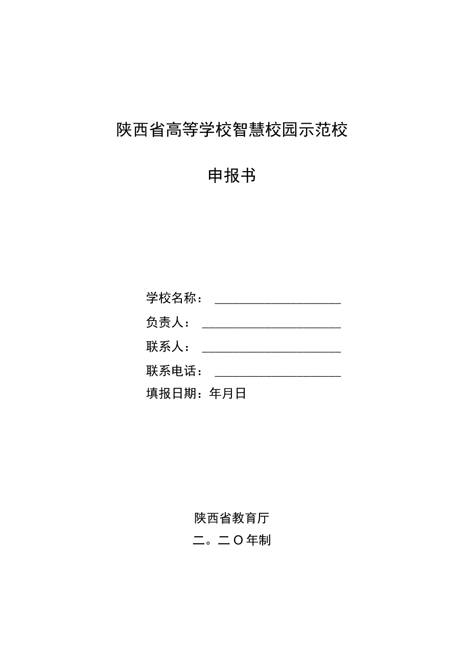 陕西省高等学校智慧校园示范校申报书.docx_第1页