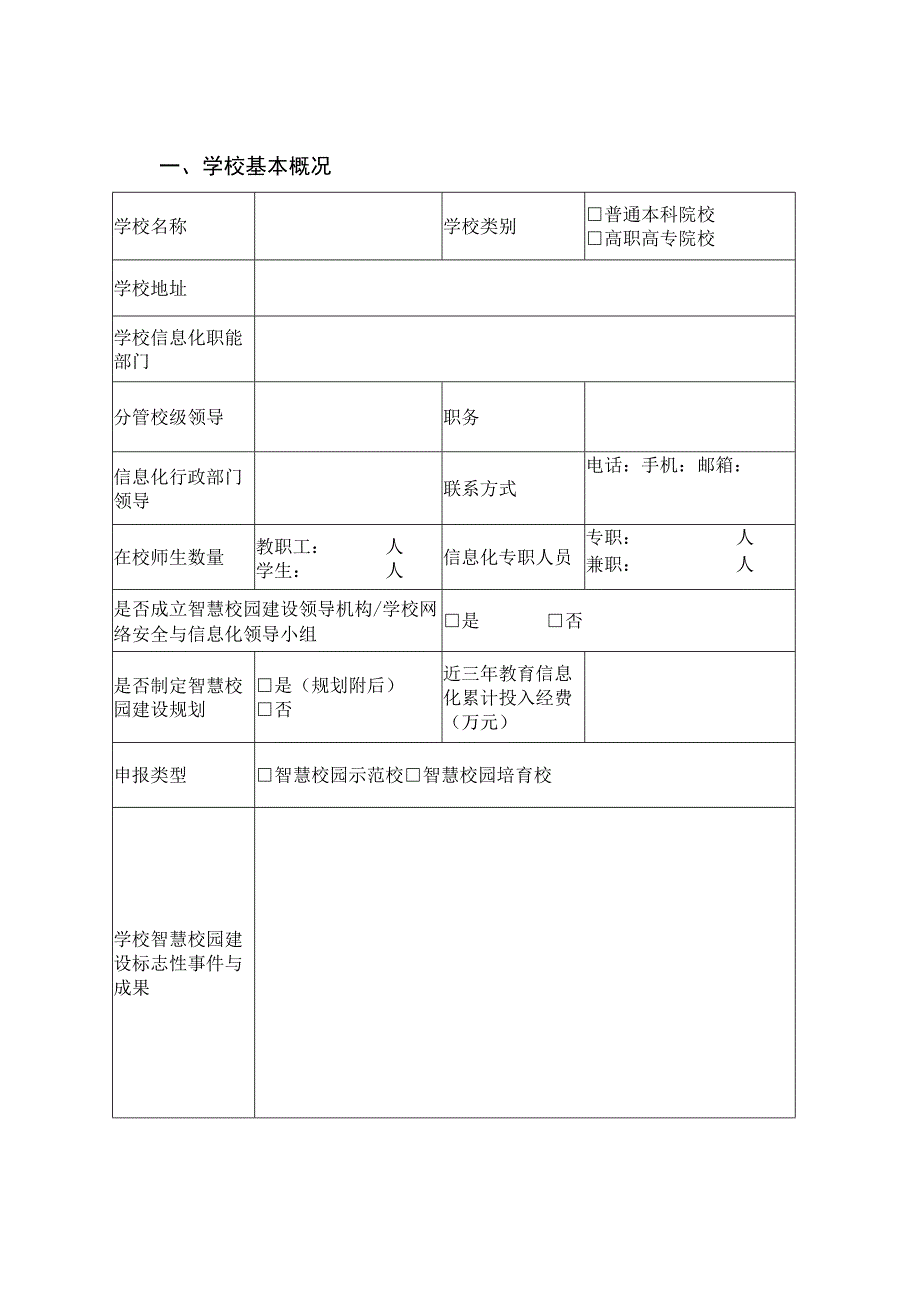 陕西省高等学校智慧校园示范校申报书.docx_第2页