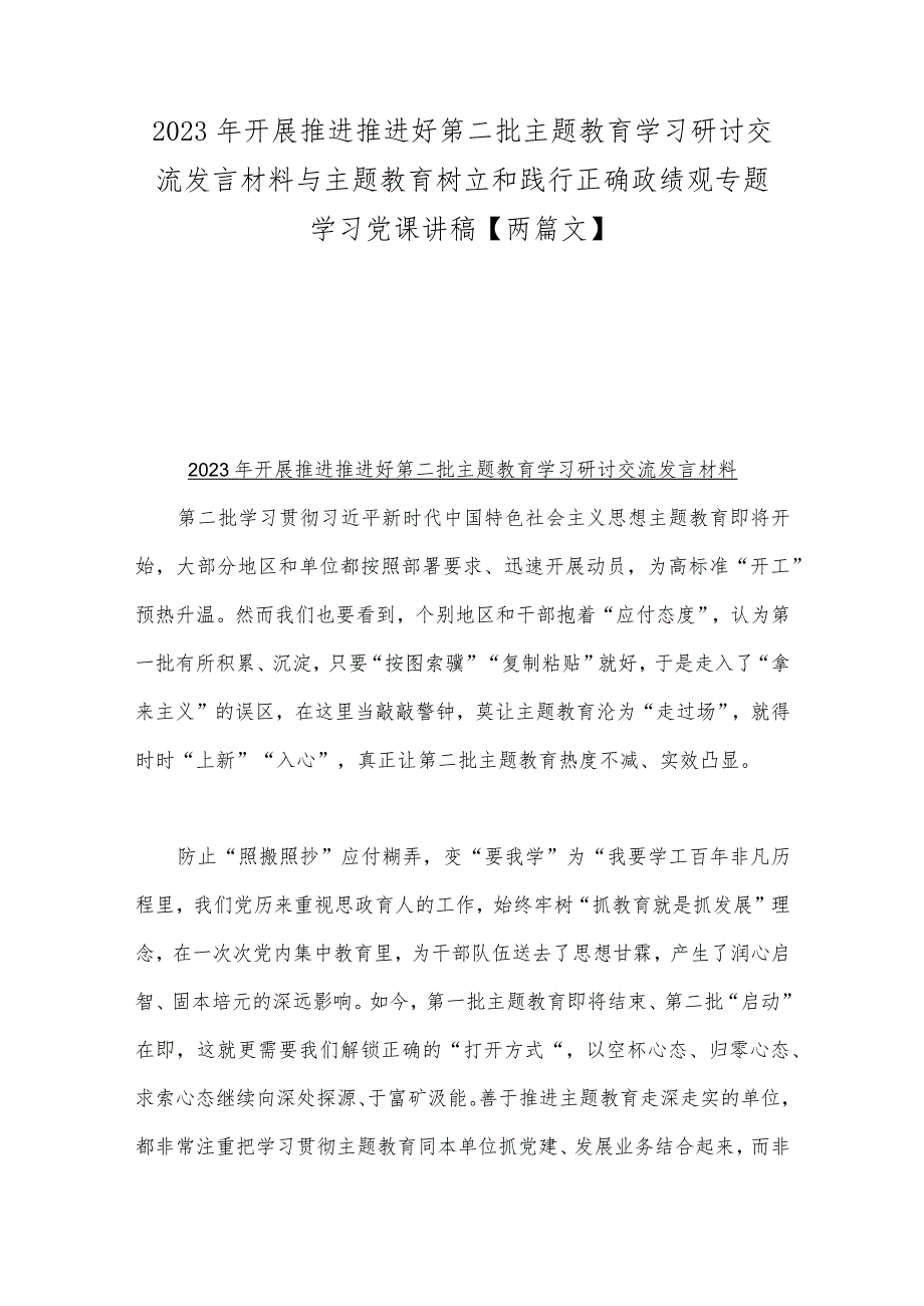 2023年开展推进推进好第二批主题教育学习研讨交流发言材料与主题教育树立和践行正确政绩观专题学习党课讲稿【两篇文】.docx_第1页