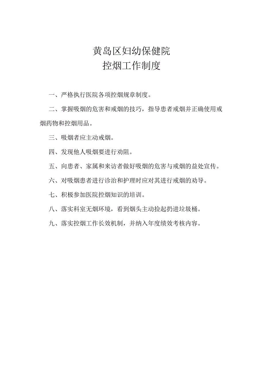 黄岛区妇幼保健院控烟工作制度.docx_第1页