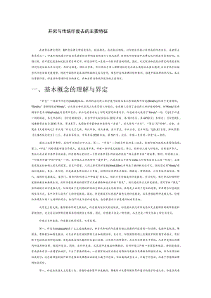 印度法研究与传统印度法的主要特征.docx