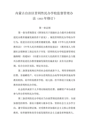 内蒙古自治区营利性民办学校监督管理办法（2023年修订）-全文及解读.docx