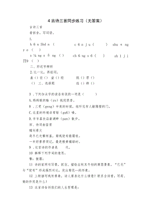 4 古诗三首 同步练习（无答案）.docx