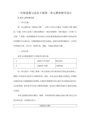 一年级道德与法治下册第一单元整体教学设计.docx