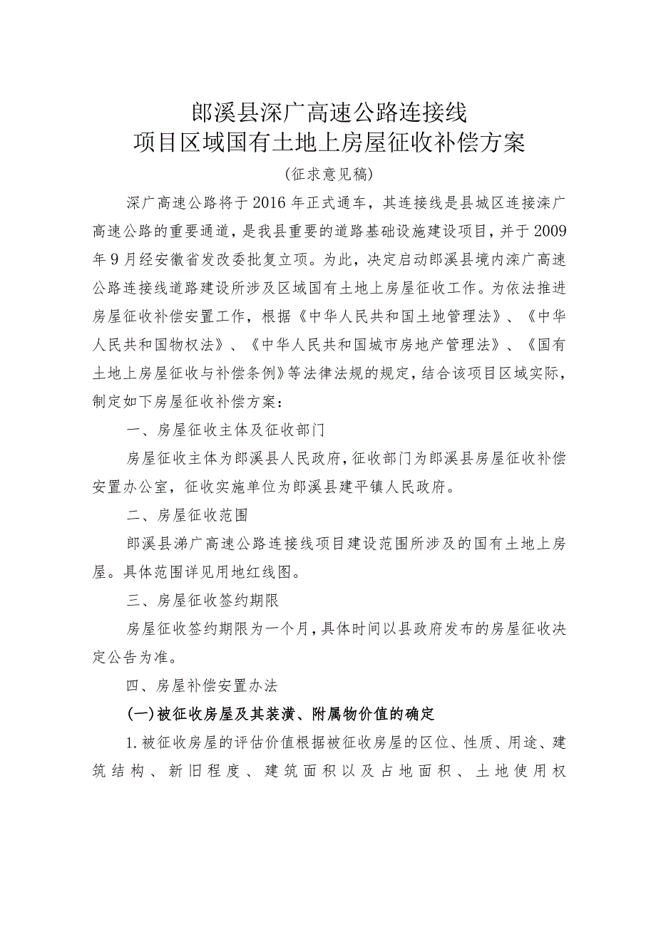 郎溪县溧广高速公路连接线项目区域国有土地上房屋征收补偿方案.docx_第1页