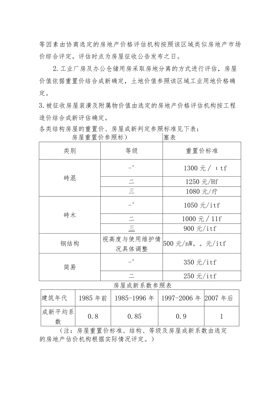 郎溪县溧广高速公路连接线项目区域国有土地上房屋征收补偿方案.docx_第2页