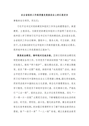 在全省组织工作高质量发展座谈会上的汇报发言 .docx