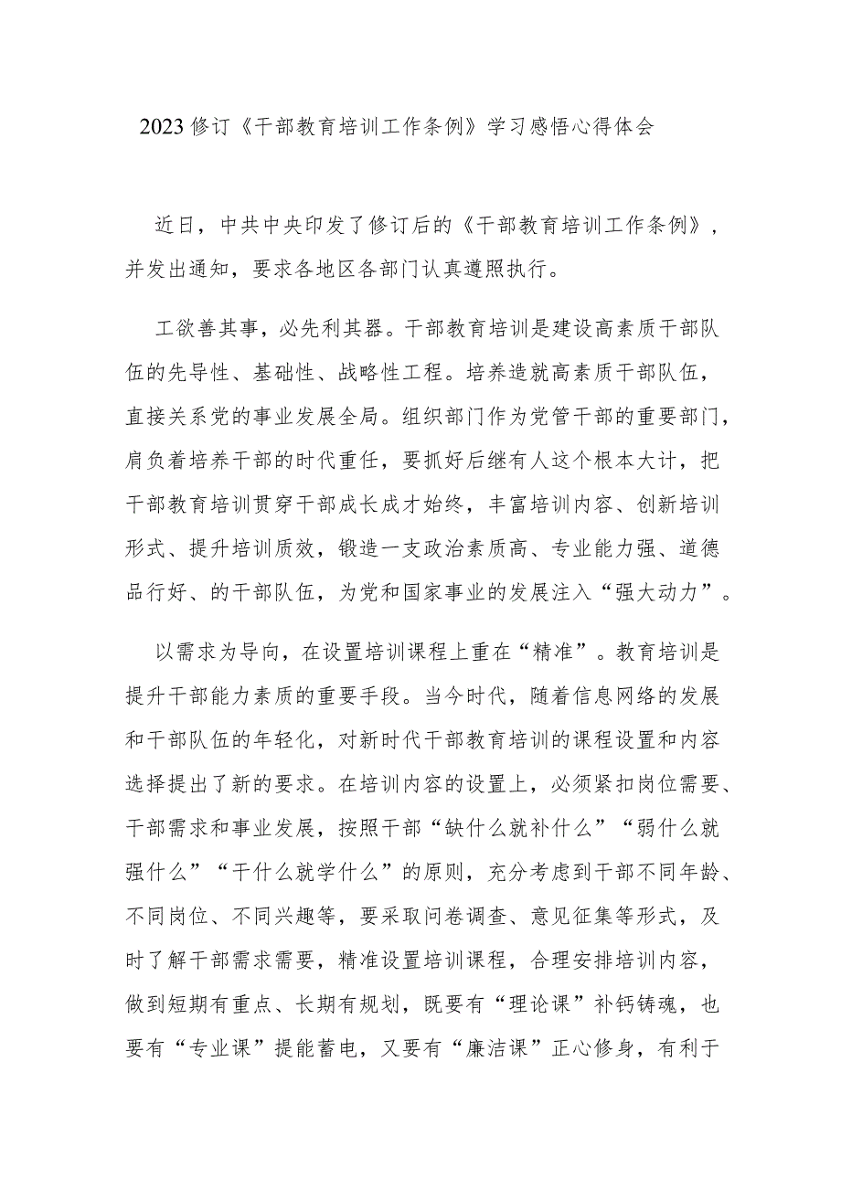 2023修订《干部教育培训工作条例》学习感悟心得体会3篇.docx_第1页