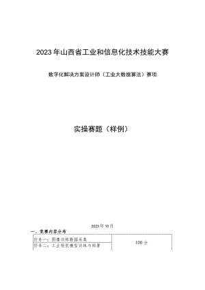 2023年山西省工业和信息化技术技能大赛-工业大数据算法赛项-实操赛题样题.docx