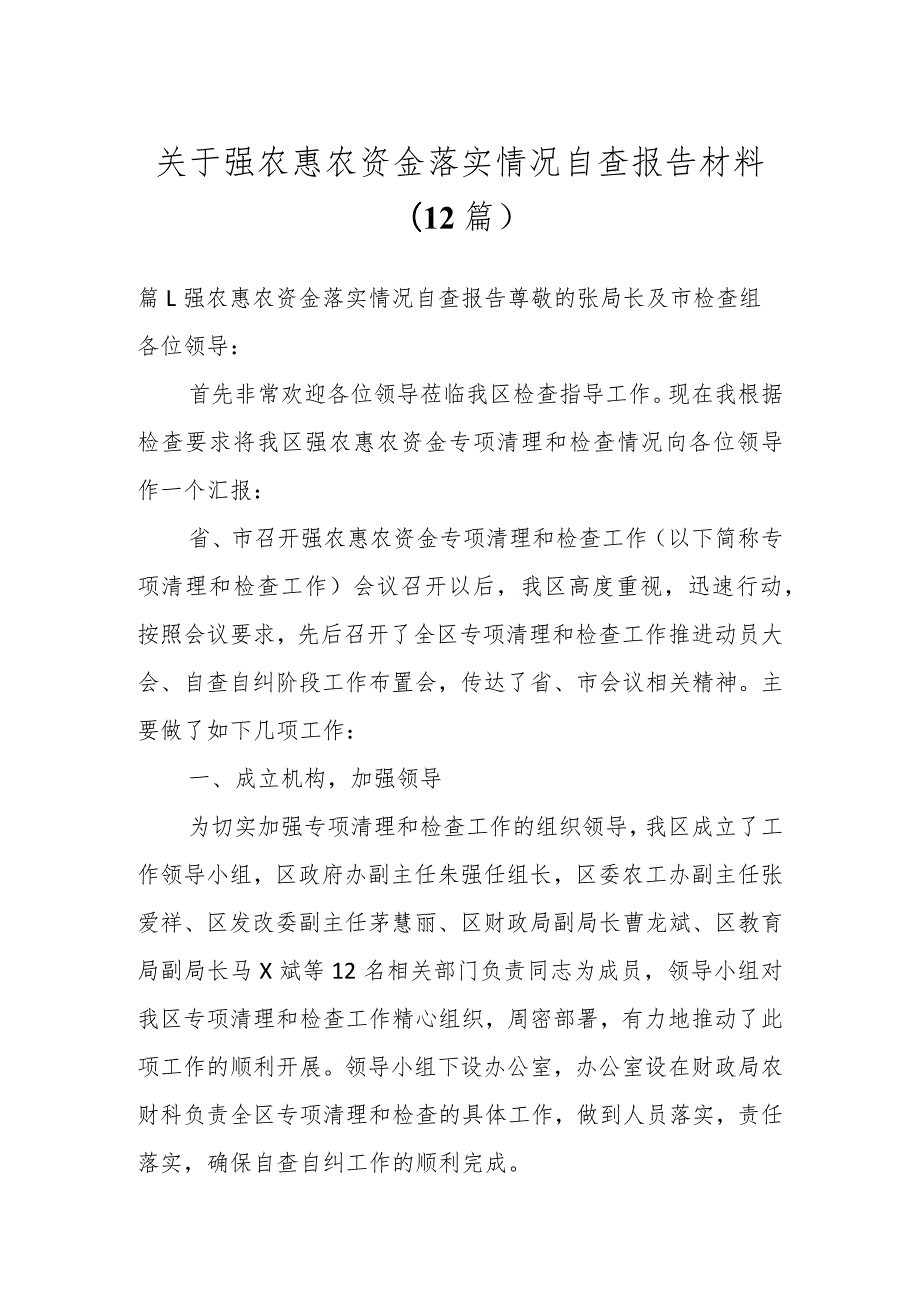 关于强农惠农资金落实情况自查报告材料（12篇）.docx_第1页