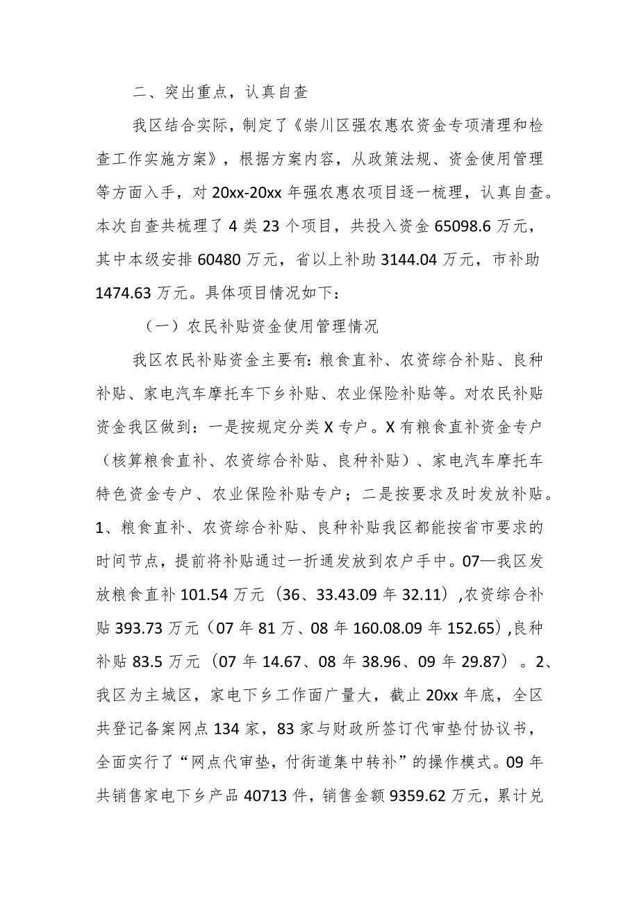 关于强农惠农资金落实情况自查报告材料（12篇）.docx_第2页